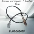 Датчик кислорода / Лямбда Зонд VAG 8V0906262D