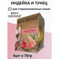 Влажный корм BEST DINNER Holistic для стерилизованных кошек, индейка с тунцом в желе 6 шт х 75 г