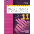 Математика. Вероятность и статистика. 11 класс. Учебное пособие
