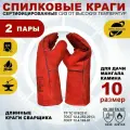2 пары перчаток Arcticus 200535, краги сварщика, от повышенных температур, с подкладкой, размер 10