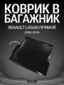 Коврик в багажник Renault Logan 2004-г. Без карманов