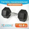 Гантель гексагональная обрезиненная Atletika24, 12,5 кг