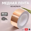 Проводящая медная лента из фольги для защиты от электромагнитных помех, шириной 50 мм, 30 метров
