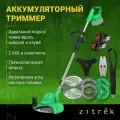 ZITREK 082-2009 ZITREK GreenCut 20V (20В, Li-ion аккумулятор 2шт) 082-2009 Триммер аккумуляторный