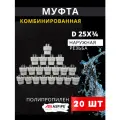 Муфта полипропиленовая 25х3/4 наружная резьба, комбинированная PPRC (ASPiPE) 20шт.