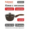 Ковш 1,5 л, KUKMARA кмк0156а, кофейный мрамор