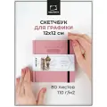 Скетчбук Малевичъ для графики GrafArt Sketch, розовый, 110 г/м, 12х12 см, 80л