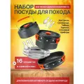 Набор посуды Svendsen Bara, для похода, 16 предметов, чёрный, алюминий