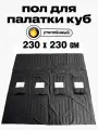 Пол Квадро 230х230см, для зимней палатки Куб, с 4 отверстиями для лунок посередине, оксфорд 210, утепленный