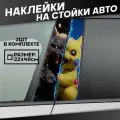 Наклейки на стойки дверей авто Аниме Пикачу Покемон