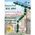 Водосточная система Grand Line 12 м по 1 метру (один слив) 120мм/90мм зеленый водосток для крыши пластиковый Гранд Лайн ( RAL 6005 мох ) комплект ПВХ