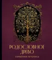 Родословное древо. Семейная летопись. Красная