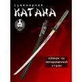 Катана сувенирная Мастер Клинок X905, сталь 1065Mn, длина лезвия 727 мм