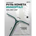 Руль для трюкового самоката SCS / IHC Комета Имморталъ V2 Нефрит (зеленый) (Backsweep 5)