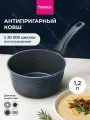 Ковш кухонный SAPPHIRE PRO с антипригарным покрытием 1,2 л