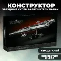 Конструктор Star Wars / Звездные войны Звездный супер разрушитель палач / 630 деталей