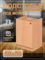 Тумба под мойку (подстолье) 50х50 с дном (бук)