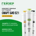 Комплект картриджей Гейзер Смарт Био 521, жесткая вода, чистая, безопасная вода, вкусная и полезная вода, 50104