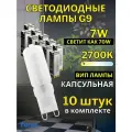 Лампа светодиодная G9 7W 2700K 10 шт