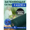 Сетка затеняющая зеленая, затенение 95%, размер 2х12м