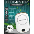 Мини-вентилятор портативный, USB, 12х2х8 см, батарея 2000 мАч, широкий угол обдува, белый