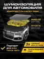Комплект шумоизоляция для капота автомобиля от SGM. Виброизоляция, универсальная звукоизоляция. Шумка для авто