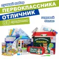 Набор первоклассника Отличник - лучший 88 предметов, универсальный