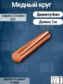 Медный круг М1т диаметр 8мм, длина 1 метр пруток медный, круг меди