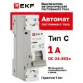 Автомат постоянного тока DC 1А, тип C, однополюсный 1P, 6кА, cо встроенной опломбировкой клемм EKF ВА 47-63 (Автоматический выключатель C1)