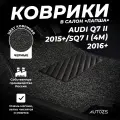 Коврики в салон Audi Q7 II (2015+)/SQ7 I (4M)(2016+) черные ворсовые лапша