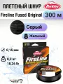 Леска плетеная Berkley Fireline Fused Original 300м Темносерая 0,15мм, 8,3кг, Smoke