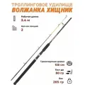 Троллинговое удилище Хищник Троллинг 2.4 м тест до 80 гр