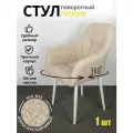 Azzurro mebel Стул поворотный мягкий букле со спинкой 1 шт