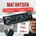 Магнитола для Chery Tiggo T11 (Чери Тигго Т11) / 1din с bluetooth и пультом ДУ, RSA, USB, AUX