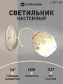Бра Lamplandia L1011-1A JASMINE, E27*1 макс 60Вт
