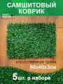 Искусственный газон трава коврик, Магазин искусственных цветов №1, размер 40х60 см, ворс 3см, темно-зеленый, набор 5 шт.