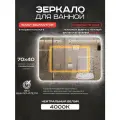 Зеркало для ванной Luminor 70*40 без выключателя, с подсветкой 4000К, с подогревом