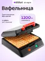 Вафельница Kitfort КТ-4674