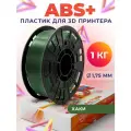 ABS+ пластик LIDER-3D для 3D принтера 1.75 мм, Хаки (RAL 6003), 1 кг