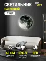 Светильник настенный, луна 60*60 см, теплый 3К, светодиодный бра , питание от сети