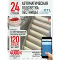 Подсветка лестниц ETL 24 ступени со светодиодной лентой 4000K