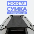 Сумка носовая рундук для лодки ПВХ графит аксессуары для лодок пвх