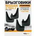 Брызговики для Ниссан Икс-Трейл 2 Nissan X-Trail 2 (2007-2015) передние + задние резиновые комплект 4 штуки