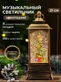 Новогодний Фонарь светильник с подсветкой декоративный с музыкой и снегом