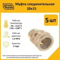Комплект муфт соединительных для водопроводных труб Stahlmann 20х15 EF, цвет желтый, 5 шт.