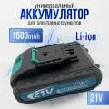 Сменный/Дополнительный аккумулятор (батарейка) для мини мойки, шуруповерта, цепной пилы