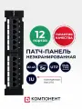 Патч-панель 1U 12 портов RJ-45 Cat.5e, неэкранированная Krone IDC