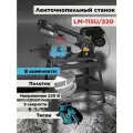 Ленточнопильный станок по металлу AURA TOOLS LM-115U/220