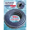 Шланг садовый, напорный, трехслойный, армированный Силикон-3 3/4-(19мм)50м