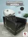 Парикмахерская мойка RedPouf Marci с белой раковиной в черном цвете